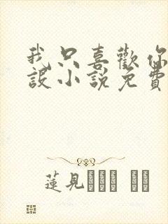 我只喜欢你的人设小说免费阅读