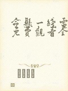 命悬一线电视剧免费观看全集完整版