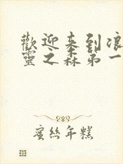 欢迎来到浪荡精灵之森第一季