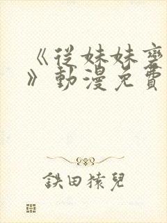 《从妹妹变家妻》动漫免费观看全集