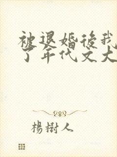 被退婚后我嫁给了年代文大佬笔趣阁