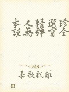 本人精选珍藏小说无弹窗全文阅读封面