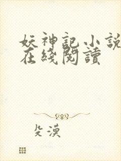 妖神记小说全文在线阅读