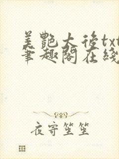 美艳太后txt笔趣阁在线阅读封面