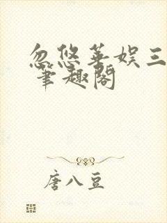 忽悠华娱三十年 笔趣阁