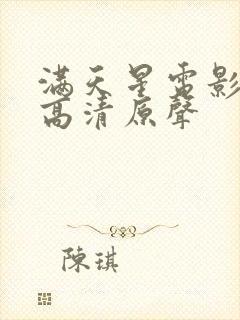 满天星电影免费高清原声