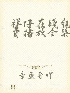 祥仔在线观看免费播放全集封面