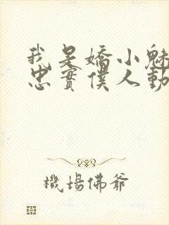 我是娇小魅魔的忠实仆人动漫,第一