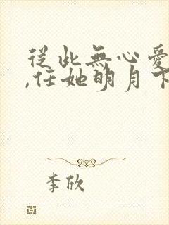 从此无心爱良夜,任她明月下西楼封面