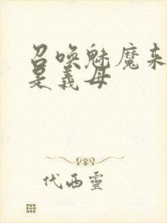 召唤魅魔来的却是义母