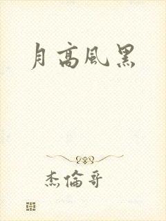 月高风黑封面