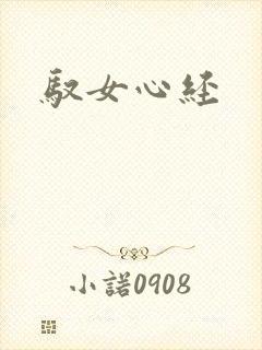 驭女心经封面