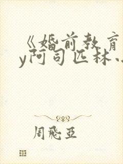 《婚前教育》by阿司匹林小说