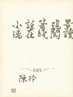 小说萧砚景沈晚璃在线阅读