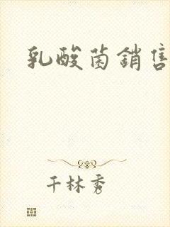 乳酸菌销售女郎