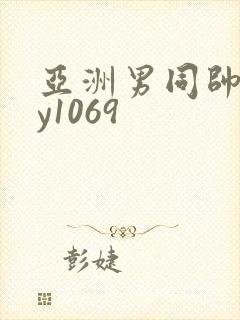 亚洲男同帅gay1069