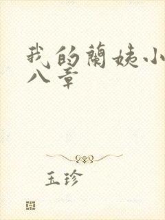 我的兰姨小说第八章