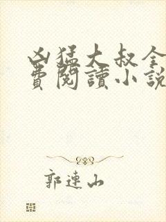 凶猛大叔全文免费阅读小说无弹窗