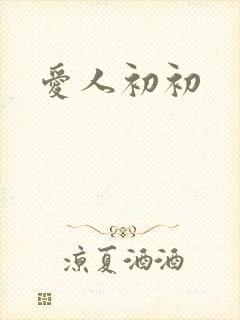 爱人初初