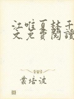 江唯夏林千洛全文免费阅读笔趣阁封面