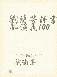 刘兰芳评书赵匡胤演义100