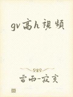 gv高h视频