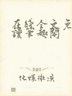 在线全文免费阅读笔趣阁封面