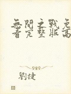 无间之战免费观看完整版高清12集