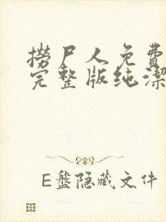 捞尸人免费阅读完整版纯洁的小龙