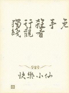 独行杀手免费在线观看