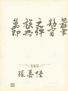 万族之劫最新章节无弹窗笔趣阁