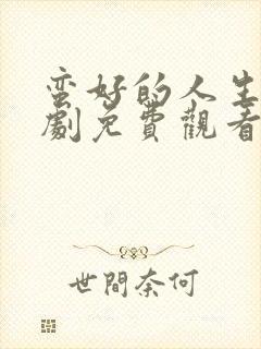 蛮好的人生电视剧免费观看全集高清封面