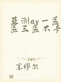 亚洲av一区二区三区不卡