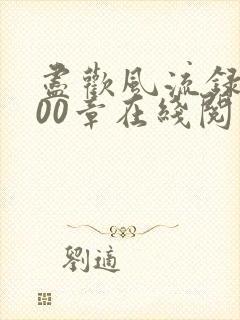 尽欢风流录1200章在线阅读笔趣阁