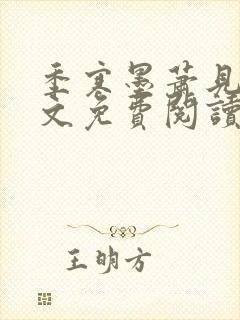 季寒墨萧见雪全文免费阅读最新章节