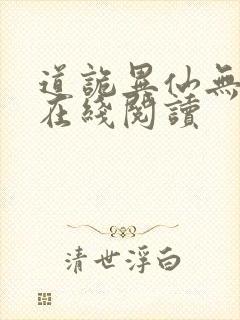 道诡异仙无错版在线阅读