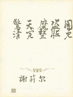 惊天魔盗团2高清完整版免费国语