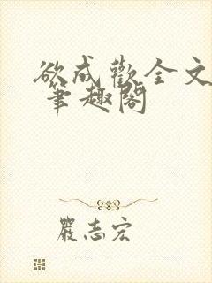 欲成欢全文阅读 笔趣阁