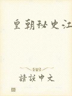 皇朝秘史江寒青封面