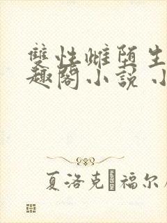 双性雌堕生子笔趣阁小说 小说