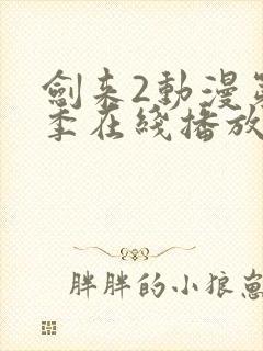 剑来2动漫第二季在线播放第七集视频