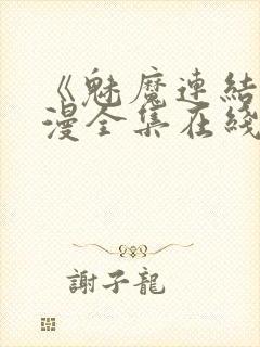 《魅魔连结》动漫全集在线观看