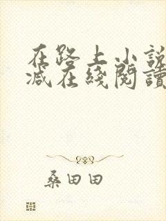 在路上小说无删减在线阅读全文