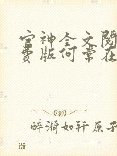 官神全文阅读免费版何常在
