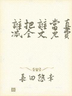 谁把谁当真无删减全文免费阅读笔趣阁封面