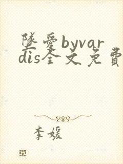 坠爱byvardis全文免费阅读笔趣阁