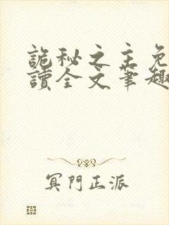 诡秘之主免费阅读全文笔趣阁