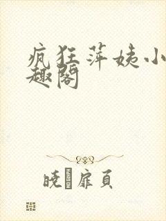 疯狂萍姨小说笔趣阁