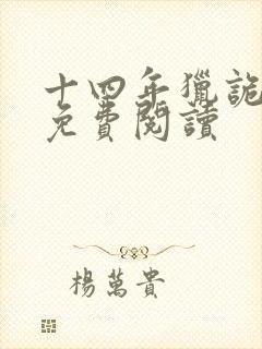 十四年猎诡人 免费阅读