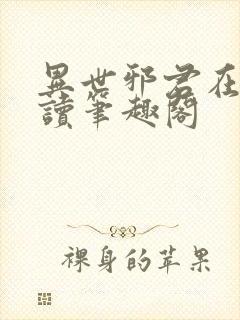 异世邪君在线阅读笔趣阁